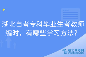 湖北自考?？飘厴I(yè)生考教師編時，有哪些學習方法？