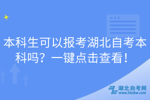 本科生可以報考湖北自考本科嗎？一鍵點擊查看！