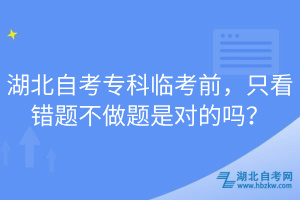 湖北自考?？婆R考前，只看錯題不做題是對的嗎？