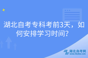 湖北自考專科考前3天，如何安排學習時間？