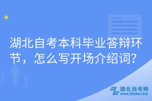 湖北自考本科畢業(yè)答辯環(huán)節(jié)，怎么寫開場介紹詞？