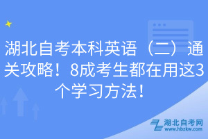 湖北自考本科英語（二）通關(guān)攻略！8成考生都在用這3個(gè)學(xué)習(xí)方法！