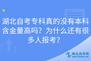 湖北自考?？普娴臎]有本科含金量高嗎？為什么還有很多人報考？