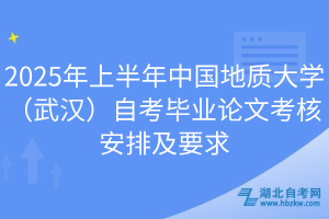 2025年上半年中國地質大學（武漢）自考畢業(yè)論文考核安排及要求