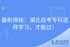 最新揭秘：湖北自考?？七@樣學習，才能過！