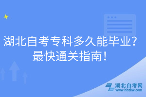 湖北自考?？贫嗑媚墚厴I(yè)？最快通關(guān)指南！
