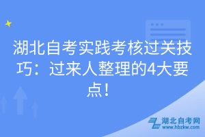 湖北自考實踐考核過關(guān)技巧：過來人整理的4大要點！