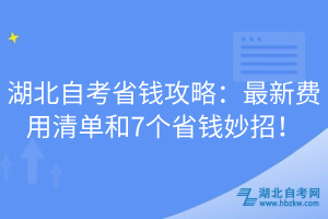 湖北自考省錢攻略：最新費(fèi)用清單和7個(gè)省錢妙招！