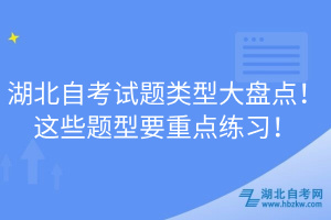 湖北自考試題類型大盤點！這些題型要重點練習！