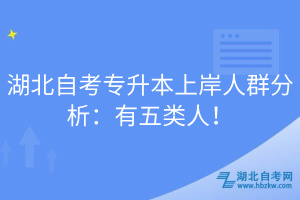 湖北自考專升本上岸人群分析：有五類人！