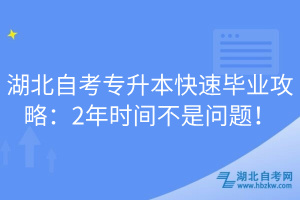 湖北自考專升本快速畢業(yè)攻略：2年時(shí)間不是問(wèn)題！