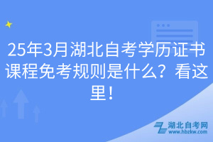 25年3月湖北自考學(xué)歷證書課程免考規(guī)則是什么？看這里！