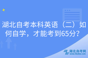 湖北自考本科英語（二）如何自學，才能考到65分？