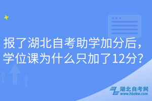 報了湖北自考助學加分后，學位課為什么只加了12分？