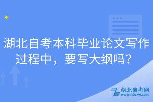 湖北自考本科畢業(yè)論文寫作過程中，要寫大綱嗎？