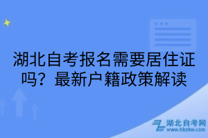 湖北自考報名需要居住證嗎？最新戶籍政策解讀