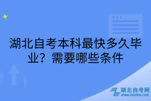 湖北自考本科最快多久畢業(yè)？需要哪些條件