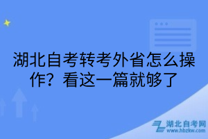 湖北自考轉(zhuǎn)考外省怎么操作？看這一篇就夠了