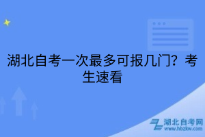 湖北自考一次最多可報幾門？考生速看