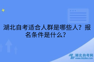 湖北自考適合人群是哪些人？報名條件是什么？
