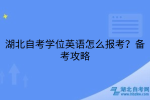 湖北自考學位英語怎么報考？備考攻略