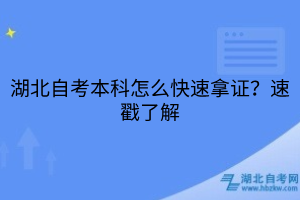 湖北自考本科怎么快速拿證？速戳了解