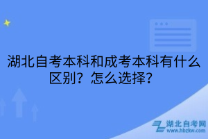 湖北自考本科和成考本科有什么區(qū)別？怎么選擇？