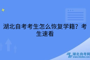 湖北自考考生怎么恢復學籍？考生速看