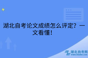 湖北自考論文成績怎么評定？一文看懂！