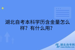 湖北自考本科學歷含金量怎么樣？有什么用？