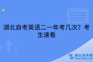 湖北自考英語二一年考幾次？考生速看
