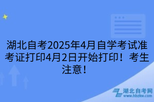 湖北自考2025年4月自學(xué)考試準(zhǔn)考證打印4月2日開始打?。】忌⒁?！