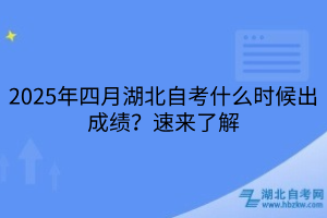 2025年四月湖北自考什么時(shí)候出成績？速來了解