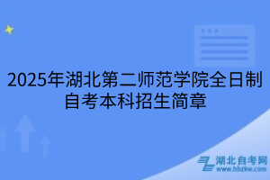 2025年湖北第二師范學院全日制自考本科招生簡章