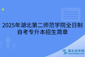 2025年湖北第二師范學院全日制自考專升本招生簡章