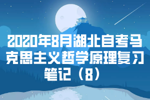 2020年8月湖北自考馬克思主義哲學原理復(fù)習筆記（8）