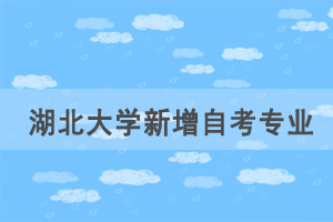 湖北大學(xué)新增自考行政管理主考專業(yè)的通告