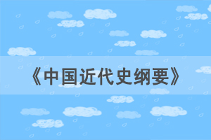 2021年4月湖北自考《中國近代史綱要》選擇題練習（36）