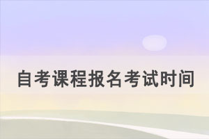 2021年10月湖北自考報(bào)名考試時(shí)間安排及成績查詢