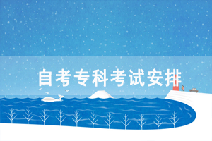 2021年10月湖北自考?？茖I(yè)考試安排(面向社會(huì))