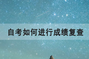 2021年4月湖北自考如何進(jìn)行成績復(fù)查？