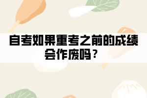 自考如果重考之前的成績會作廢嗎？