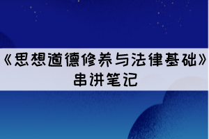 2021年10月湖北自考《思想道德修養(yǎng)與法律基礎(chǔ)》考點(diǎn)五