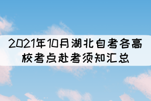 2021年10月湖北自考各高?？键c(diǎn)赴考須知匯總