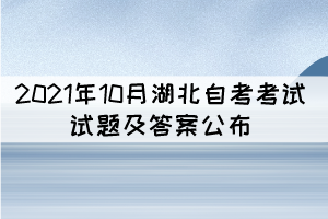 2021年10月湖北自考外國文學(xué)史真題及答案公布(部分) 2021年10月湖北自考外國文學(xué)史真題及答案公布(部分)