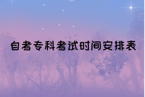 2022年4月湖北自考?？瓶荚嚂r(shí)間安排表(面向社會(huì))