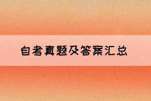 2021年10月湖北自考外國(guó)文學(xué)作品選真題及答案(完整版) 2021年10月湖北自考外國(guó)文學(xué)作品選真題及答案(完整版)