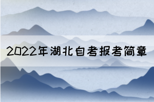 2022年10月湖北自考面向社會開考專業(yè)報(bào)考簡章