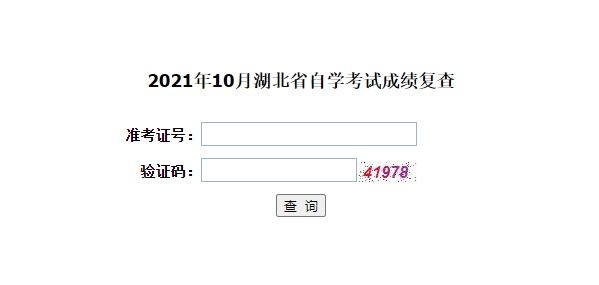 2021年10月湖北自考成績復查結果已公布