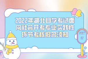 2022年湖北自考面向社會(huì)開考專業(yè)實(shí)踐性環(huán)節(jié)考核報(bào)名須知